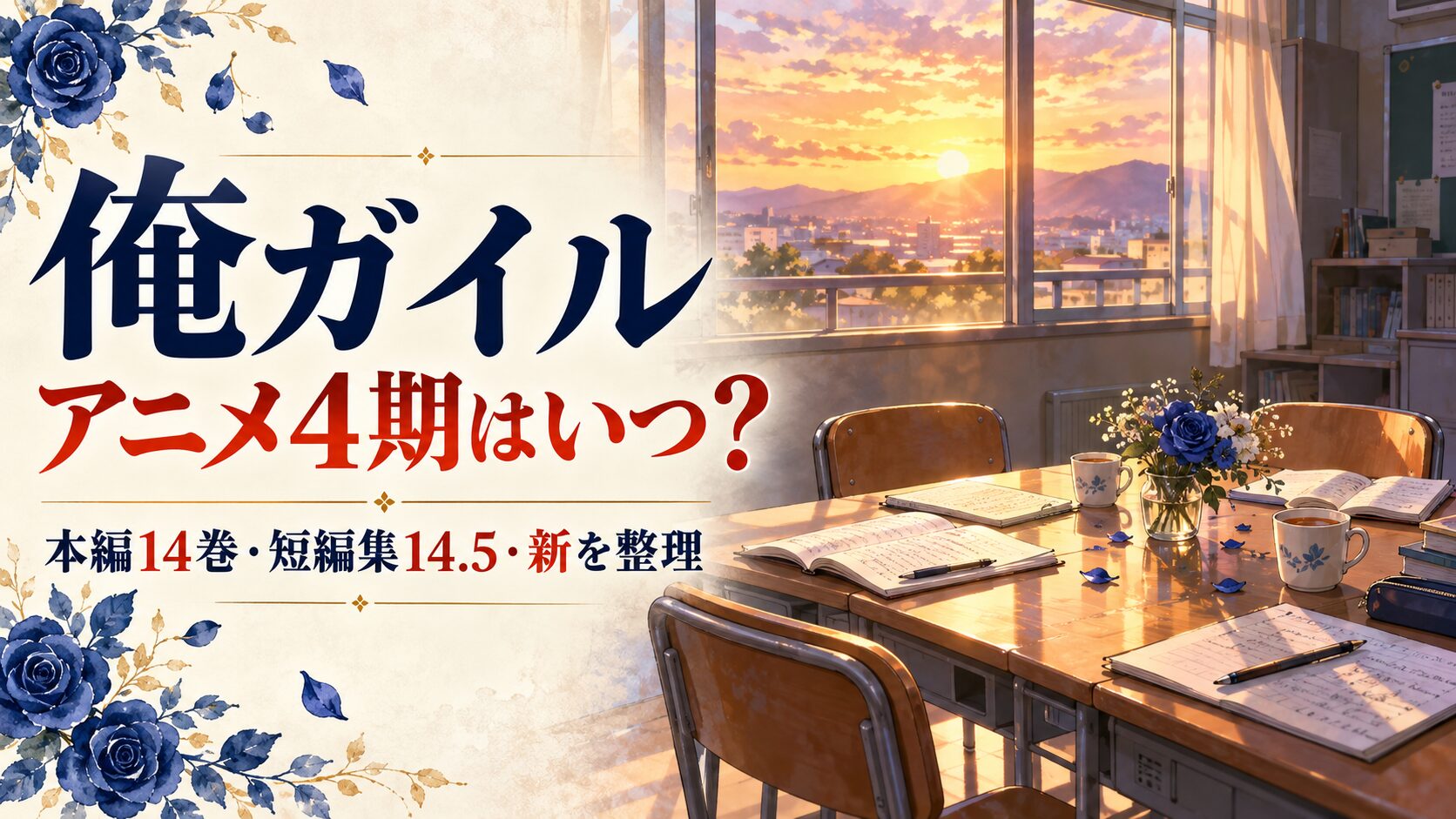 俺ガイルのアニメ4期と本編14巻・14.5・新の違いを案内するイメージ