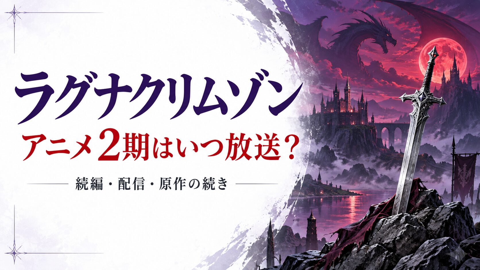 ラグナクリムゾンの作品名とアニメ2期はいつ放送かという文字、銀色の剣と赤紫の空の砦を描く独自イメージ