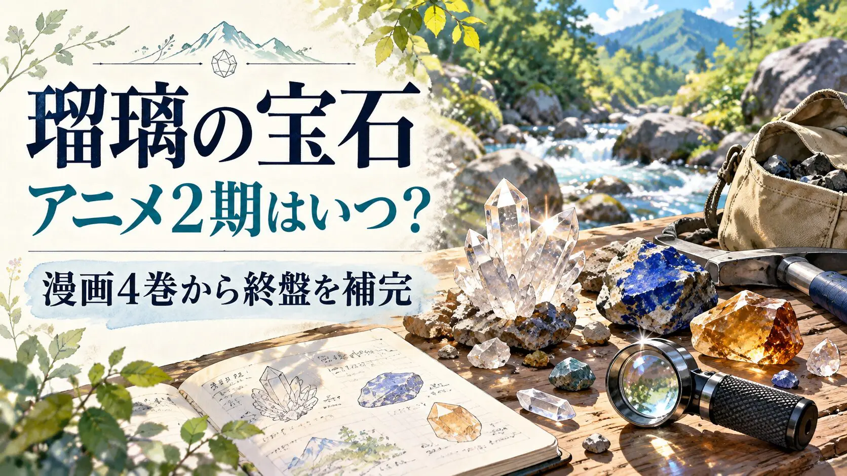 水晶や採集道具のイメージ、瑠璃の宝石2期と漫画4巻案内
