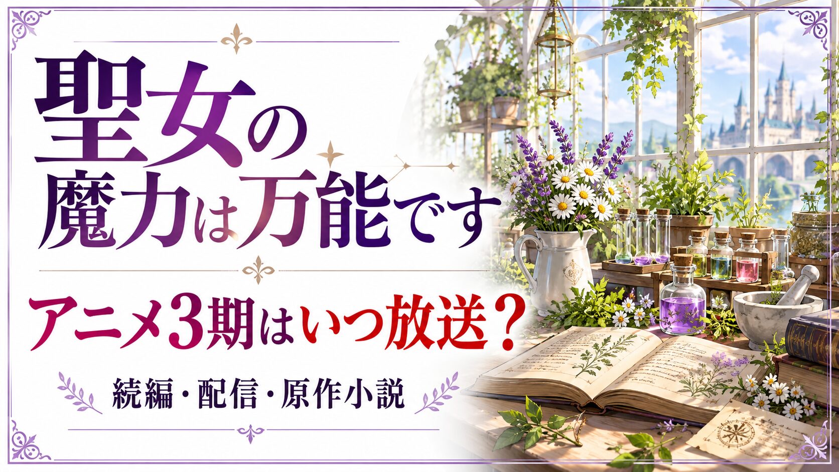 聖女の魔力は万能ですの作品名とアニメ3期はいつ放送かという文字、薬草の温室とポーション瓶を描く独自イメージ