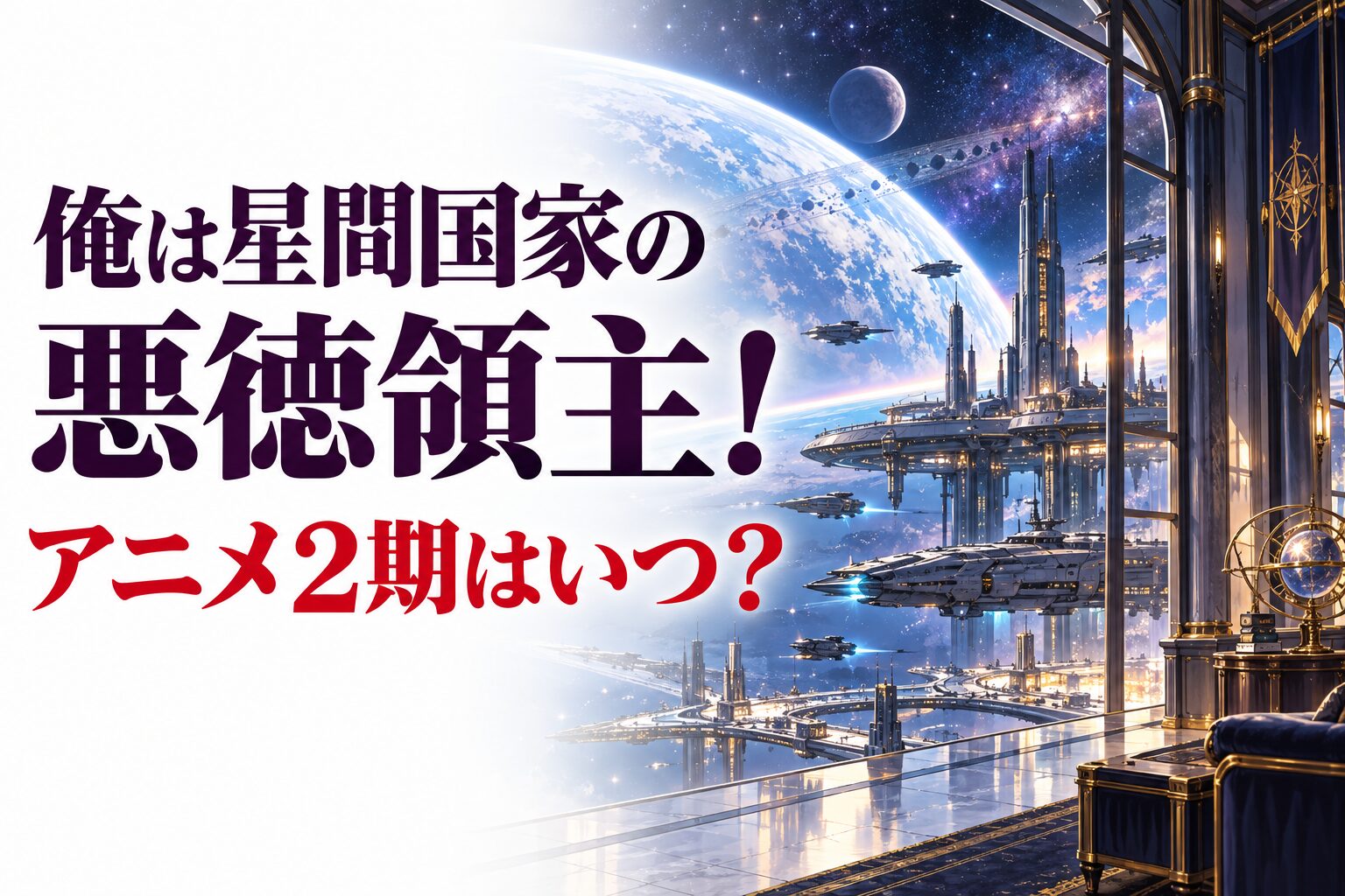 俺は星間国家の悪徳領主 アニメ2期と原作小説の読み方