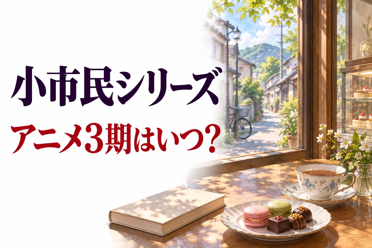 小市民シリーズ アニメ3期と原作小説・短編集の読み方