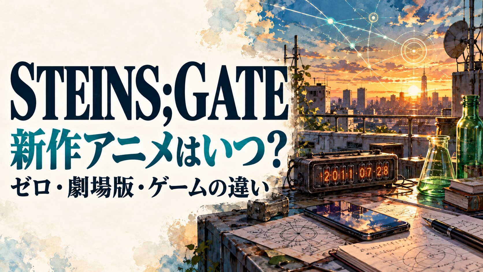 STEINS;GATEの新作アニメ、ゼロ・劇場版・ゲームの違いを案内するイメージ