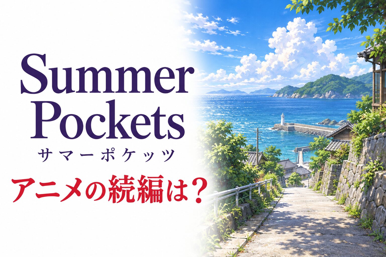 Summer Pockets 続編・劇場編集版と原作ゲーム