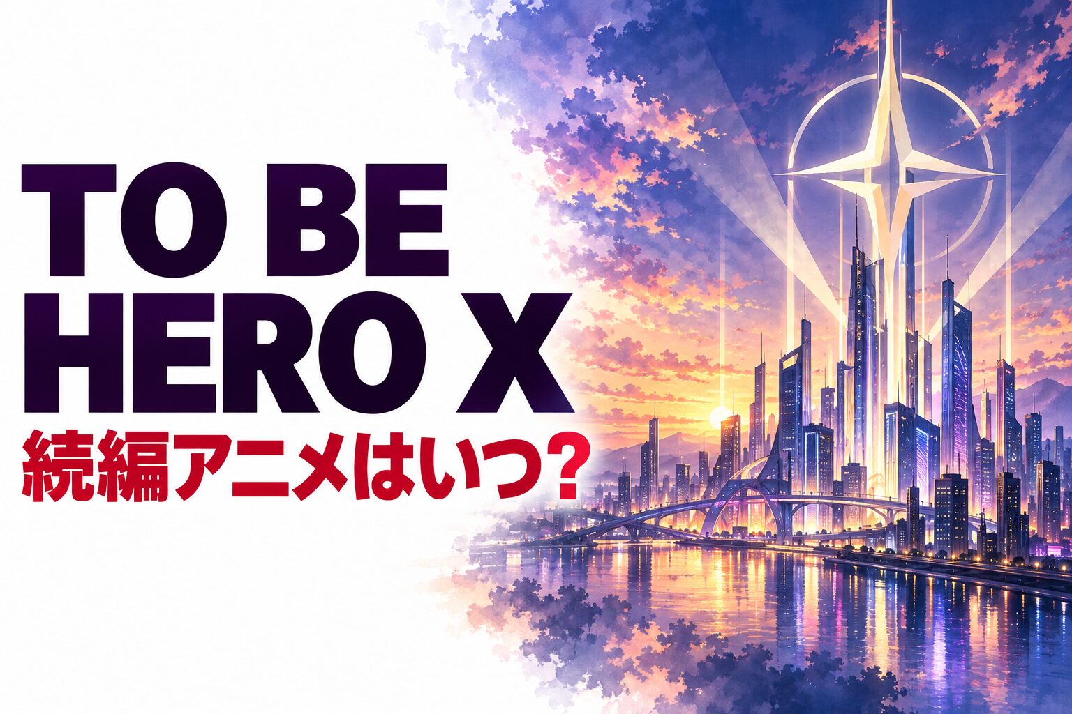 TO BE HERO X 続編アニメと原作・配信情報