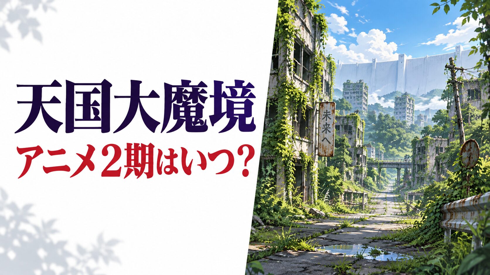 天国大魔境のアニメ2期情報を紹介する、緑に覆われた廃墟と壁のイメージ