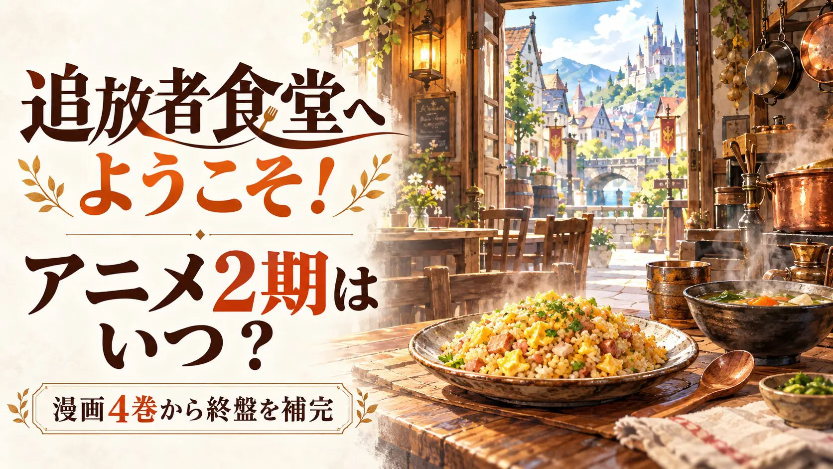 温かな食堂と料理のイメージ、追放者食堂の2期と漫画4巻案内