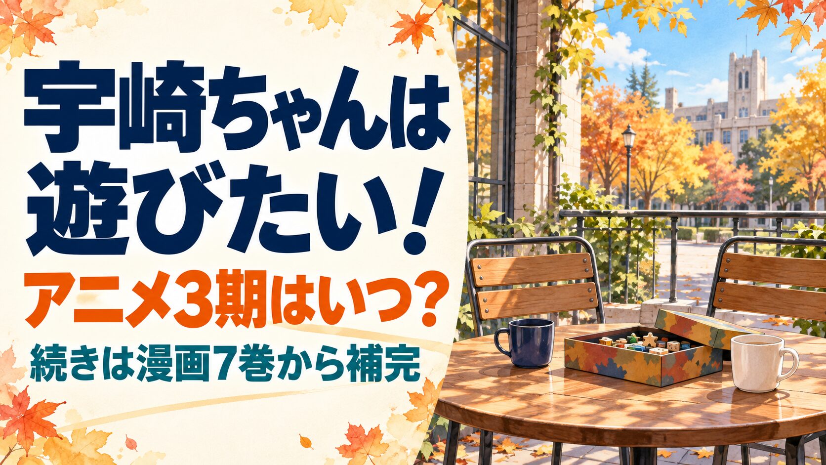 宇崎ちゃんは遊びたいの3期情報と漫画7巻からの補完を案内するイメージ