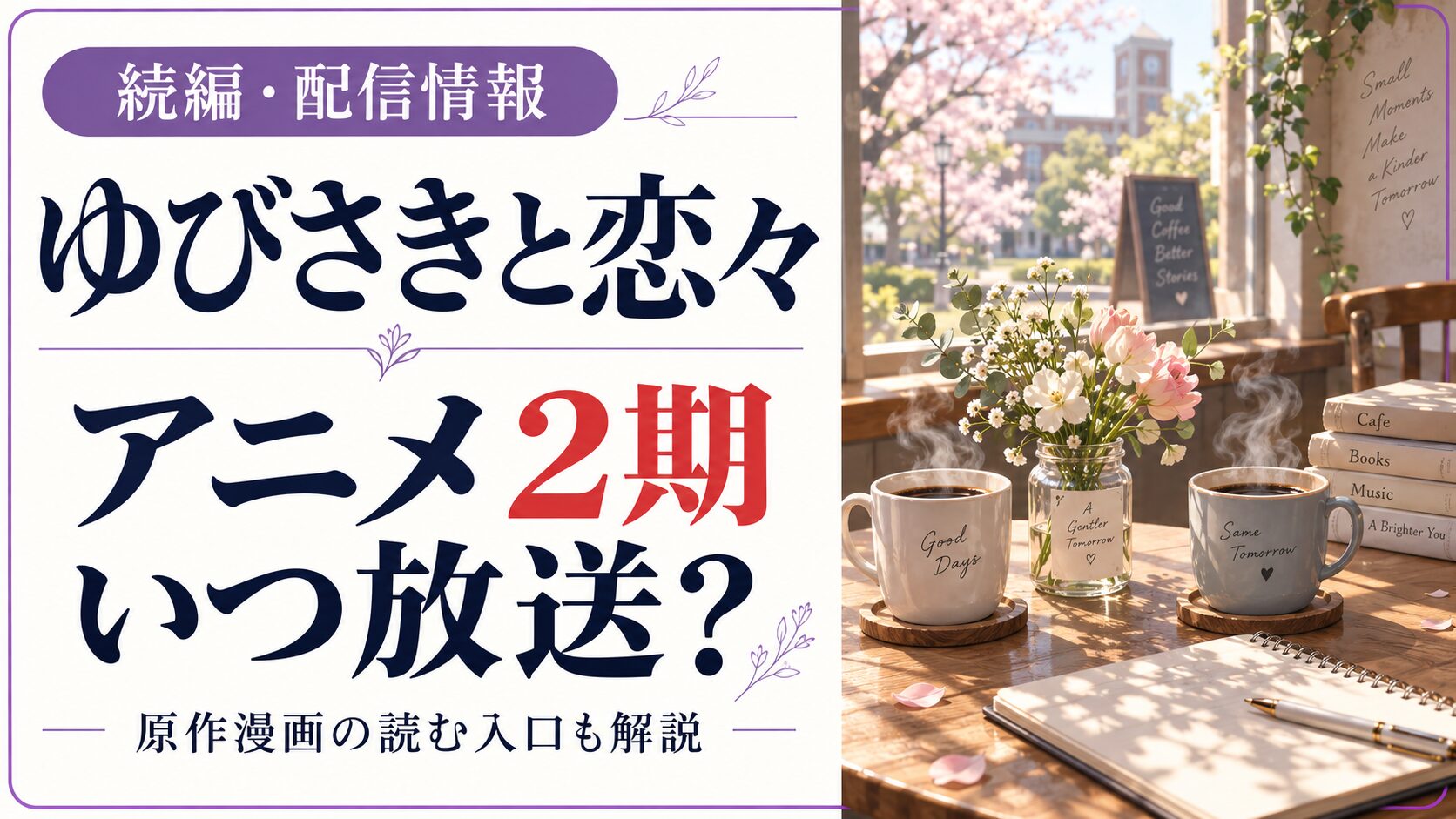 ゆびさきと恋々の作品名とアニメ2期はいつ放送かという文字、春のカフェのカップを描く独自イメージ