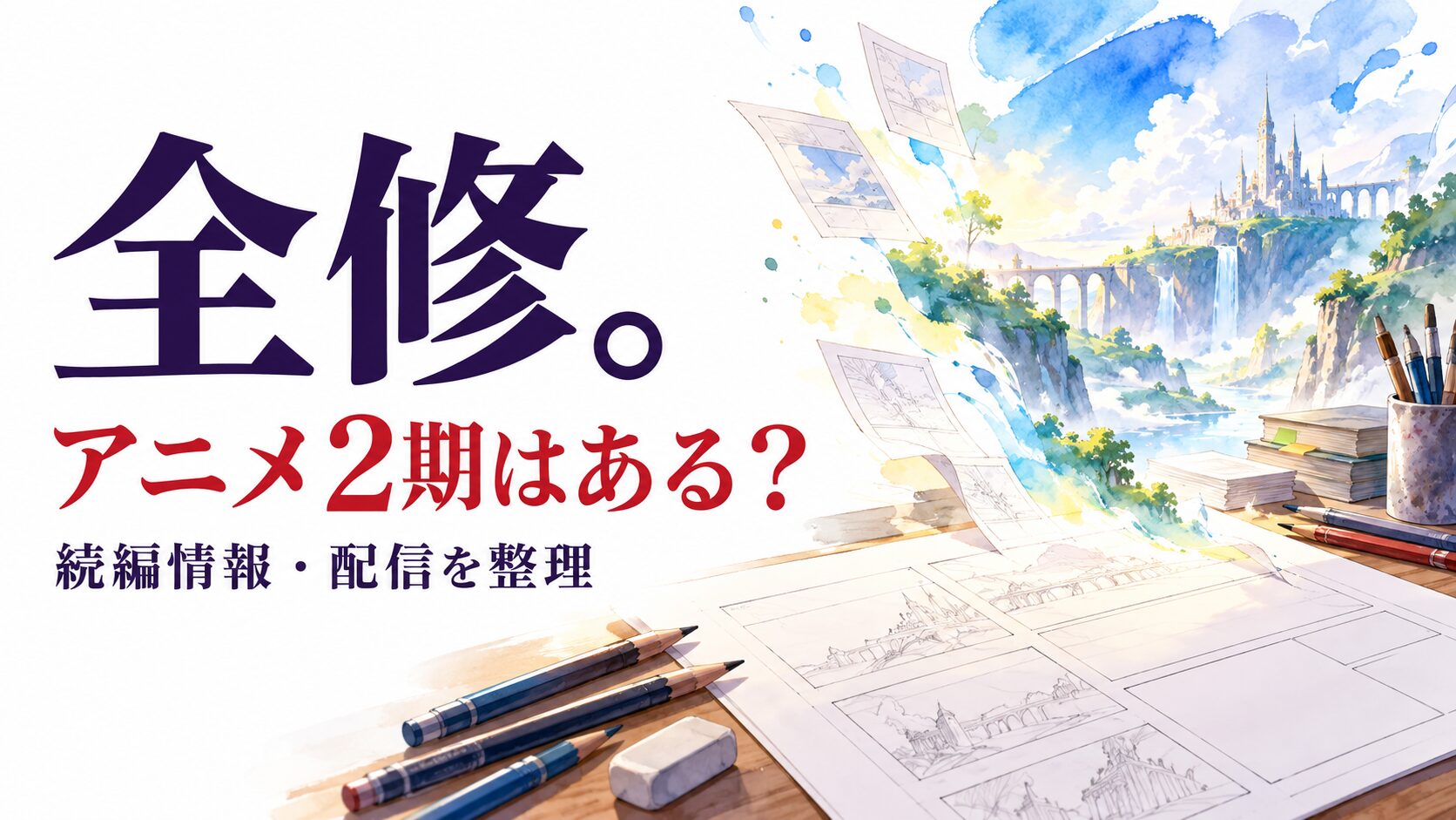 全修。の続編情報を案内する当サイト制作のAIイメージ画像