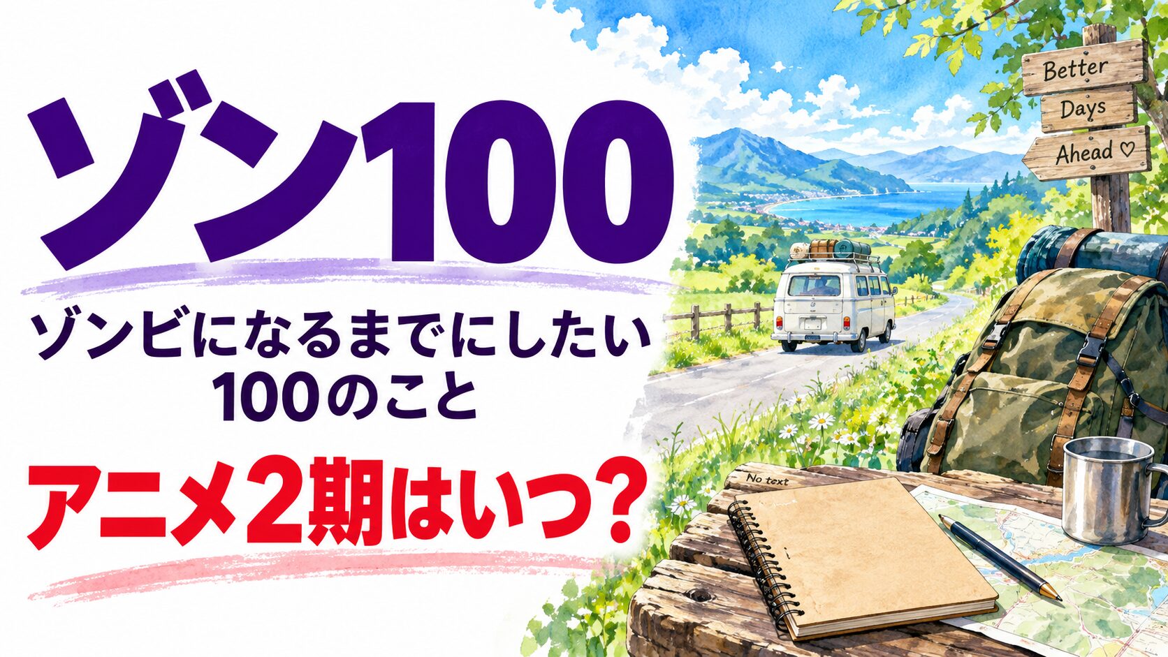 ゾン100のアニメ2期情報を紹介する、旅のノートと田舎道のイメージ