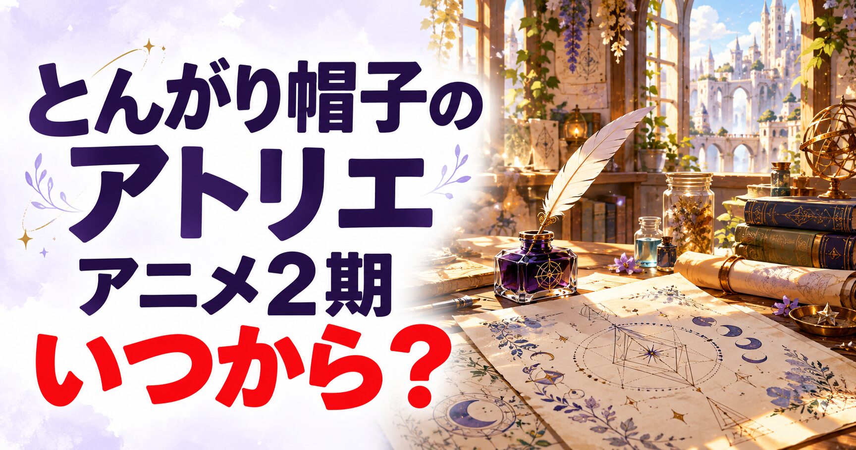 とんがり帽子のアトリエ アニメ2期 いつから?を案内する当サイト制作のイメージ画像