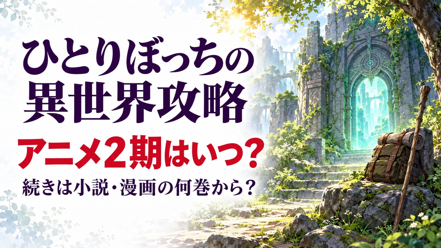 ひとりぼっちの異世界攻略のアニメ2期と原作の続きを案内する森の迷宮入口のイメージ画像
