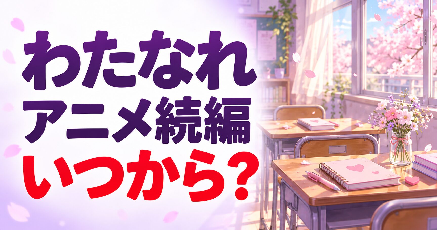 わたなれ アニメ続編 いつから?を案内する当サイト制作のイメージ画像