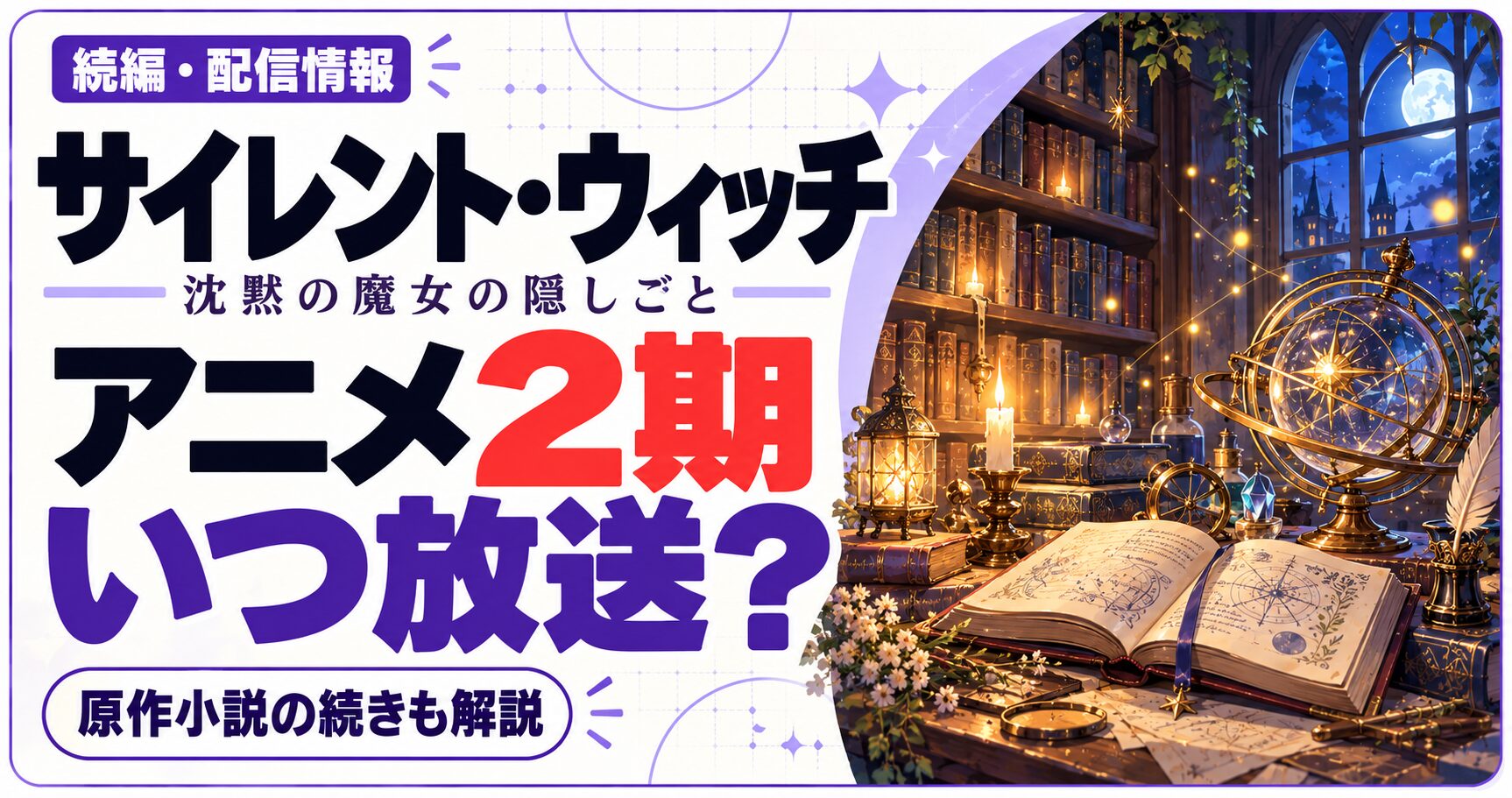 サイレント・ウィッチ 沈黙の魔女の隠しごとのアニメ2期はいつ放送かを問いかける文字と、作品ジャンルをイメージした独自のイラストを組み合わせた画像