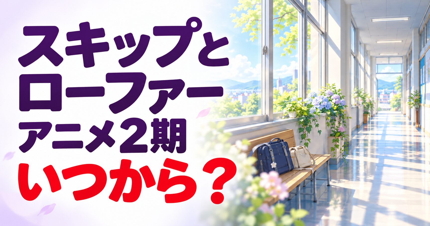 スキップとローファー アニメ2期 いつから?を案内する当サイト制作のイメージ画像
