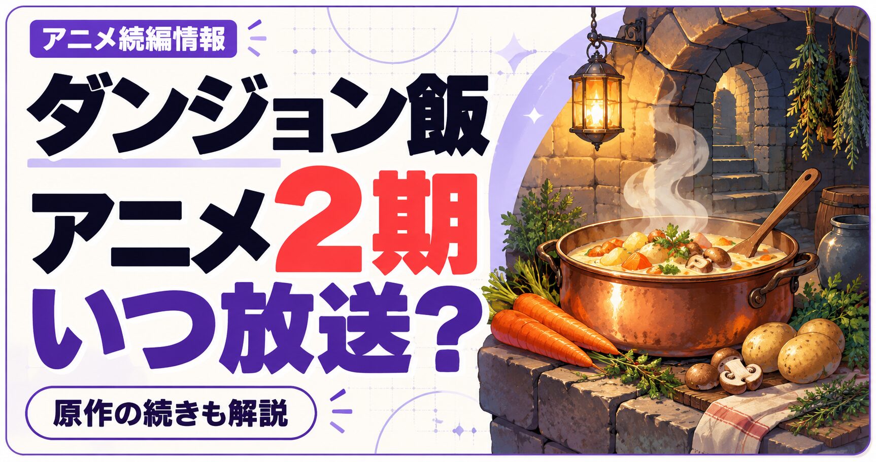 ダンジョン飯のアニメ2期はいつ放送？原作の続きも解説