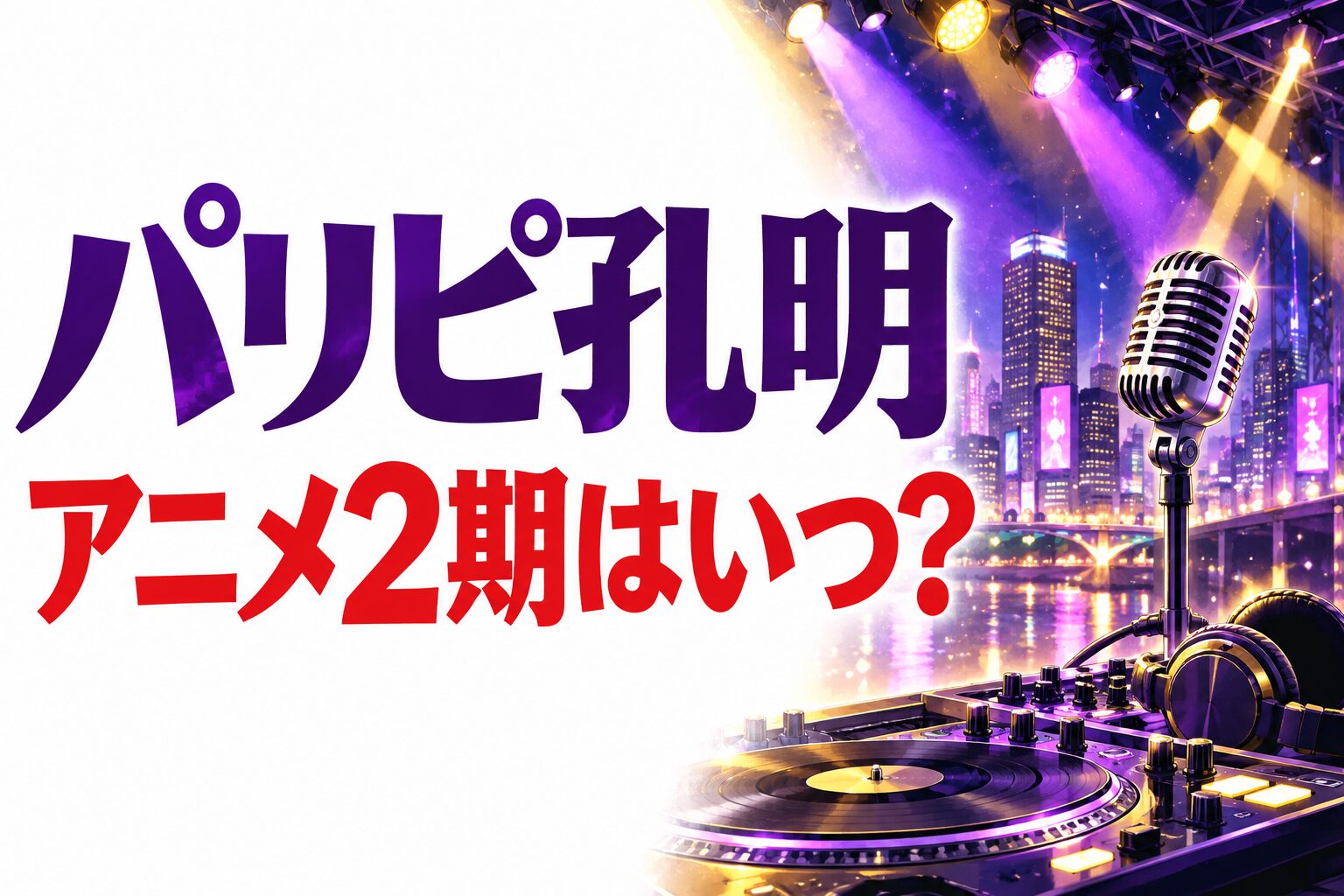 パリピ孔明のアニメ2期はいつ？マイクとDJ機材を描いたオリジナルイメージ画像