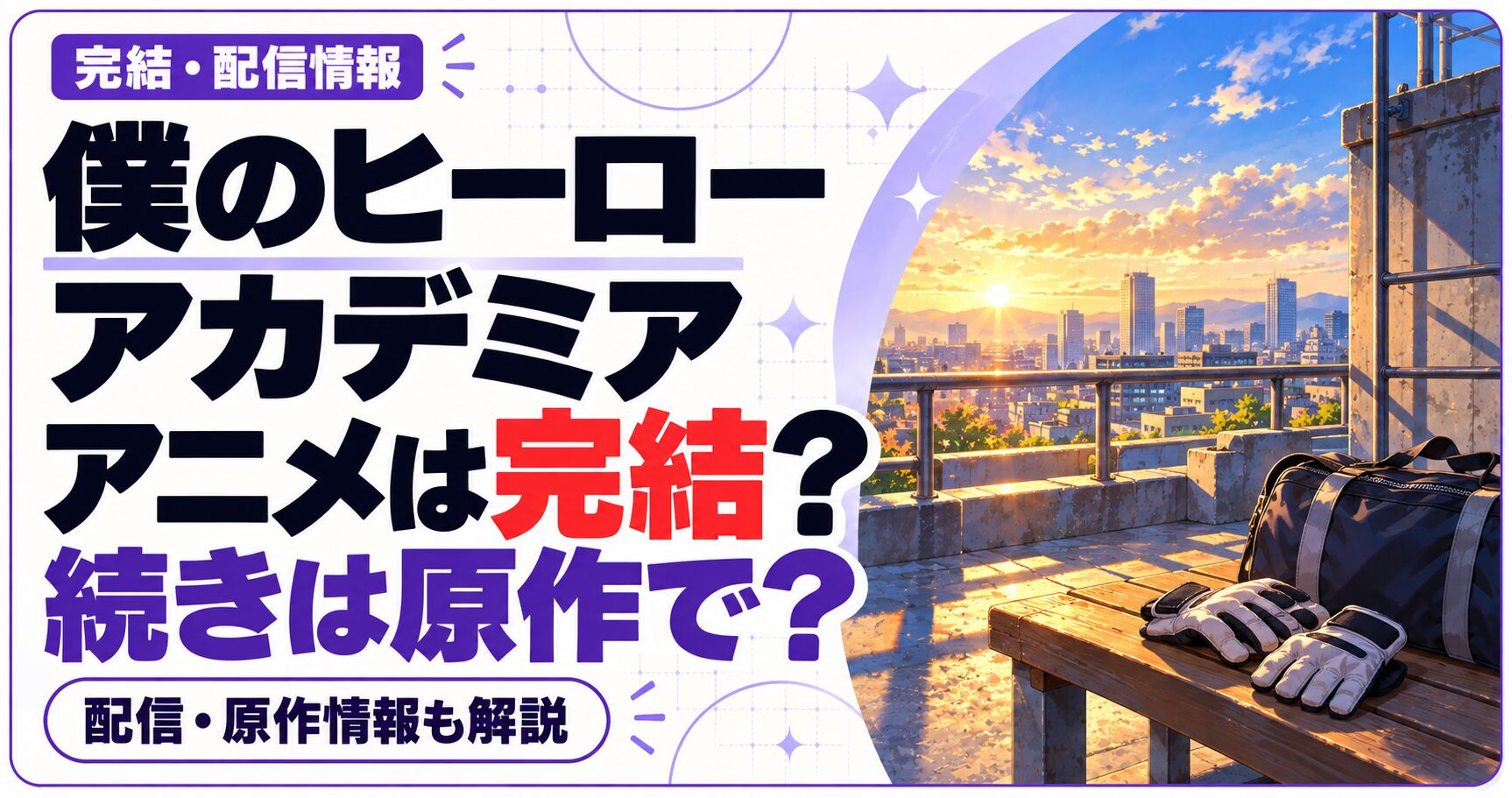 僕のヒーローアカデミアのアニメ完結・配信・原作情報を案内する文字と、朝焼けの屋上を組み合わせたオリジナル画像