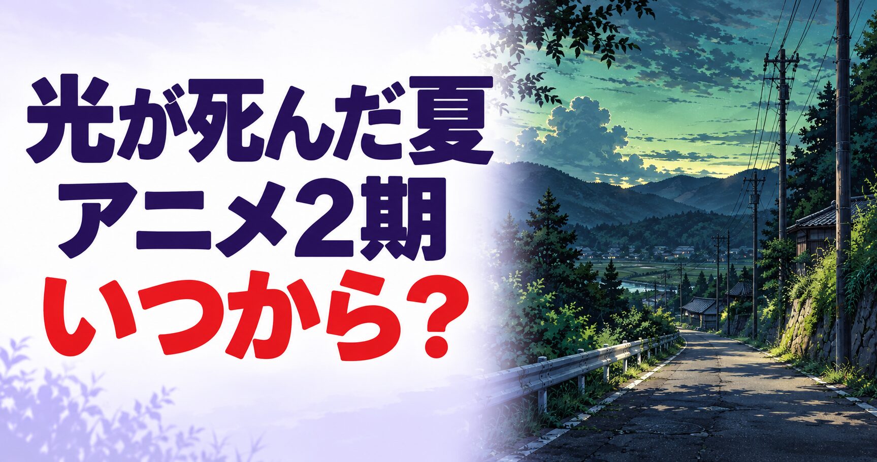 光が死んだ夏 アニメ2期 いつから?を案内する当サイト制作のイメージ画像