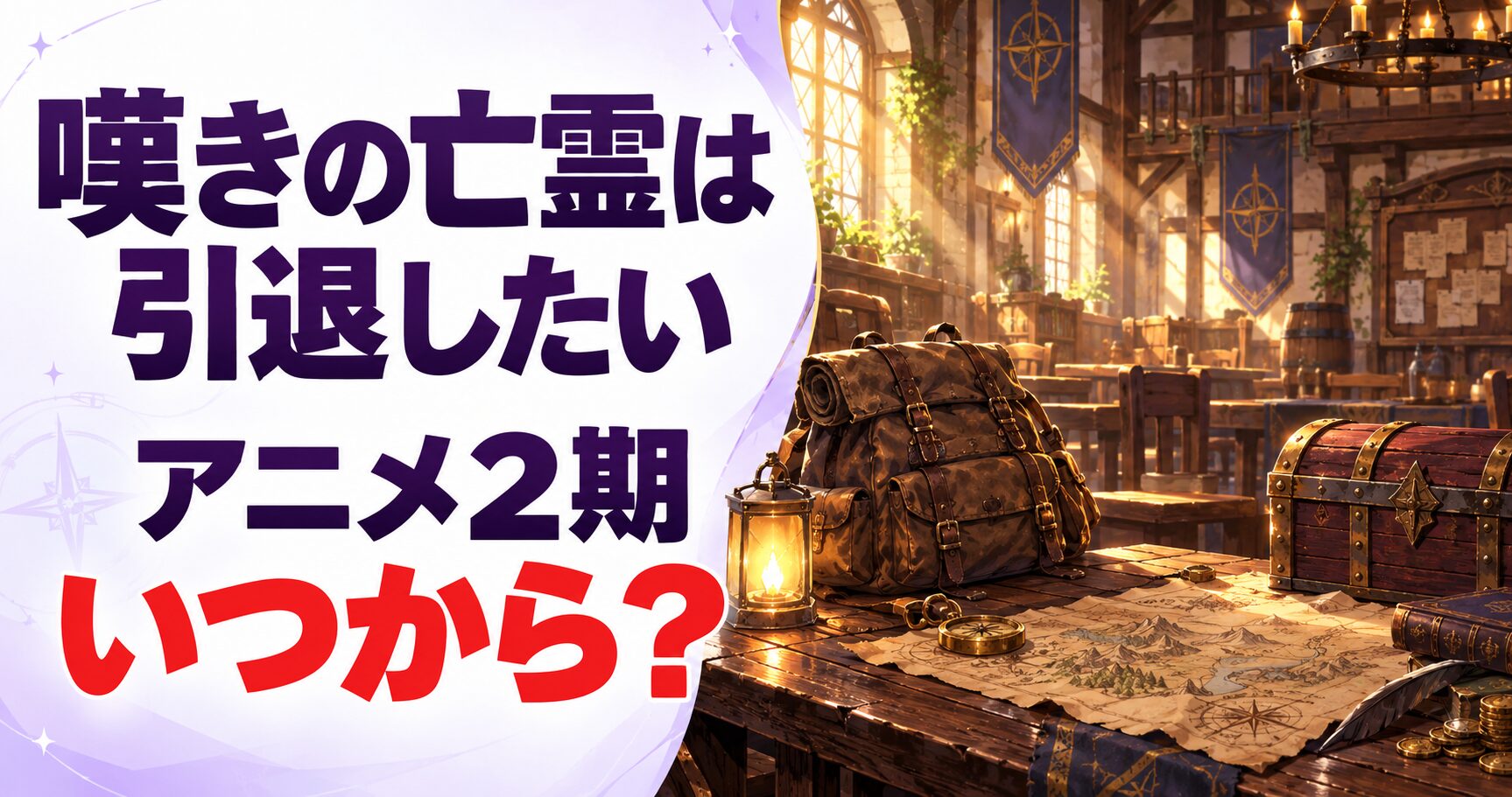 嘆きの亡霊は引退したい アニメ2期 いつから?を案内する当サイト制作のイメージ画像