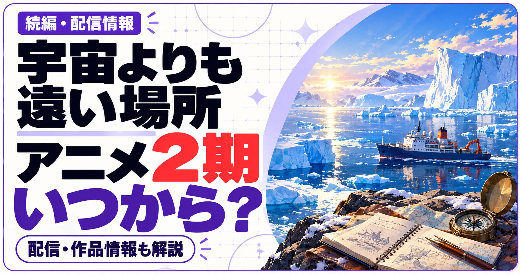 宇宙よりも遠い場所のアニメ2期はいつからかを問いかける文字と、作品ジャンルの独自イラストを組み合わせた画像