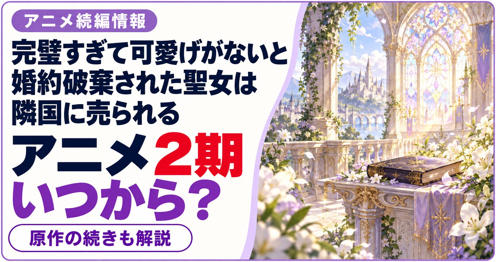 完璧すぎて可愛げがないと婚約破棄された聖女は隣国に売られるの作品名と「アニメ2期 いつから？」の文字を、ジャンルをイメージした独自のイラストと組み合わせた画像