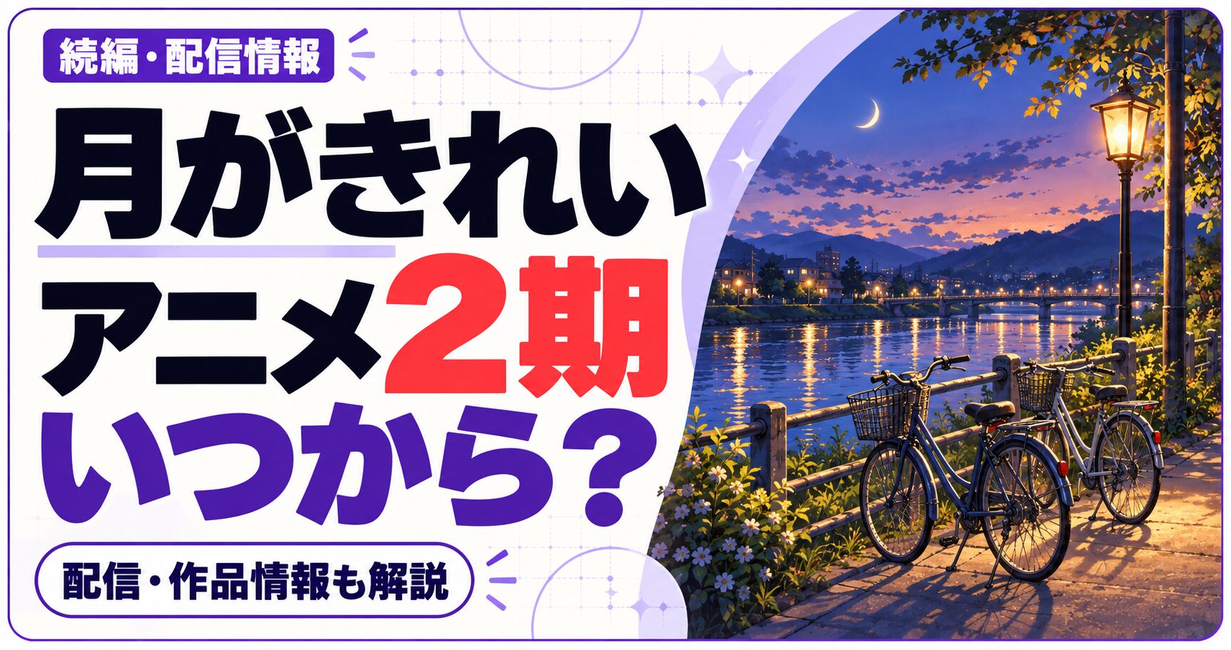 月がきれいのアニメ2期はいつからかを問いかける文字と、作品ジャンルの独自イラストを組み合わせた画像
