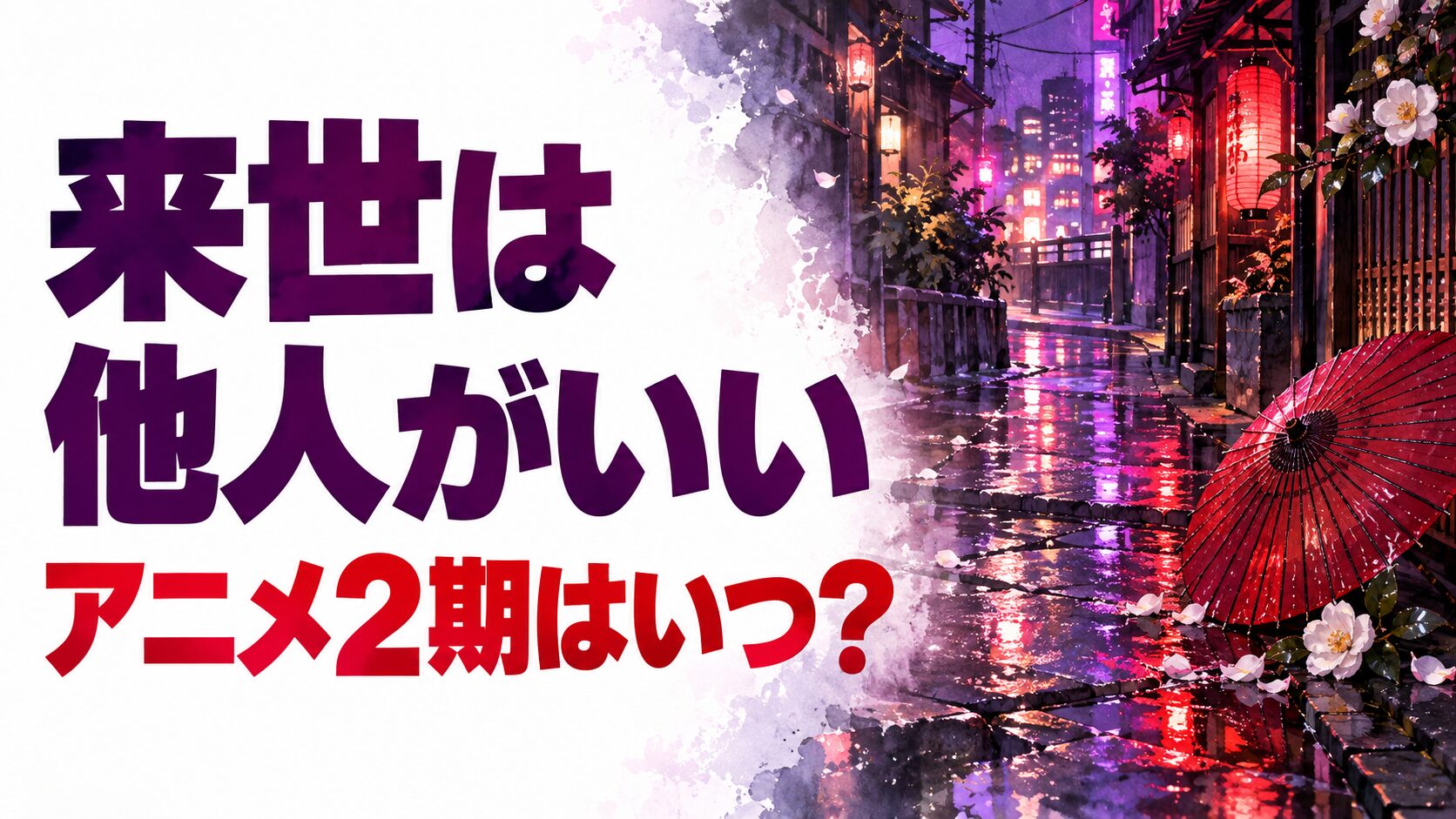 来世は他人がいいの続編情報を案内する、雨上がりの街と赤い傘を描いた当サイト制作のAIイメージ画像