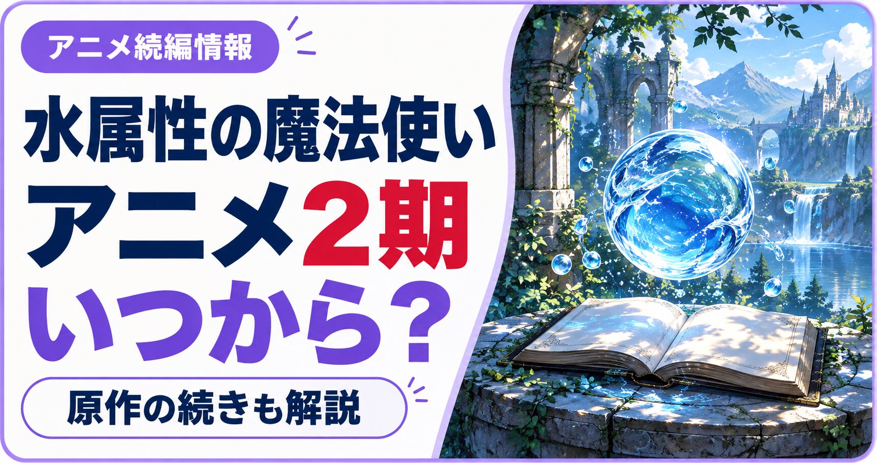 水属性の魔法使いの作品名と「アニメ2期 いつから？」の文字を、ジャンルをイメージした独自のイラストと組み合わせた画像