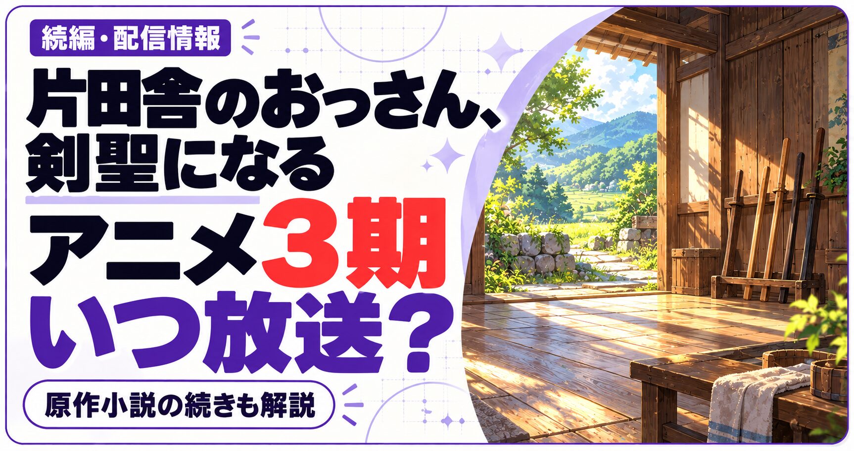 片田舎のおっさん、剣聖になるのアニメ3期はいつ放送かを問いかける文字と、作品ジャンルをイメージした独自のイラストを組み合わせた画像