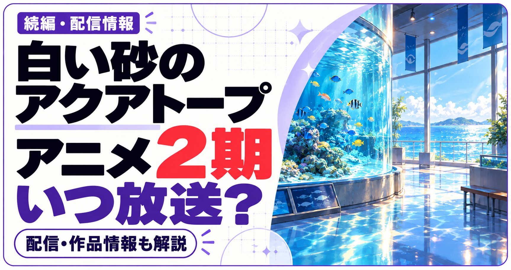 白い砂のアクアトープのアニメ2期はいつ放送かを問いかける文字と、作品ジャンルをイメージした独自のイラストを組み合わせた画像