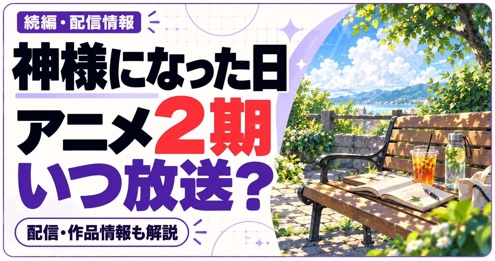 神様になった日のアニメ2期はいつ放送かを問いかける文字と、作品ジャンルをイメージした独自のイラストを組み合わせた画像