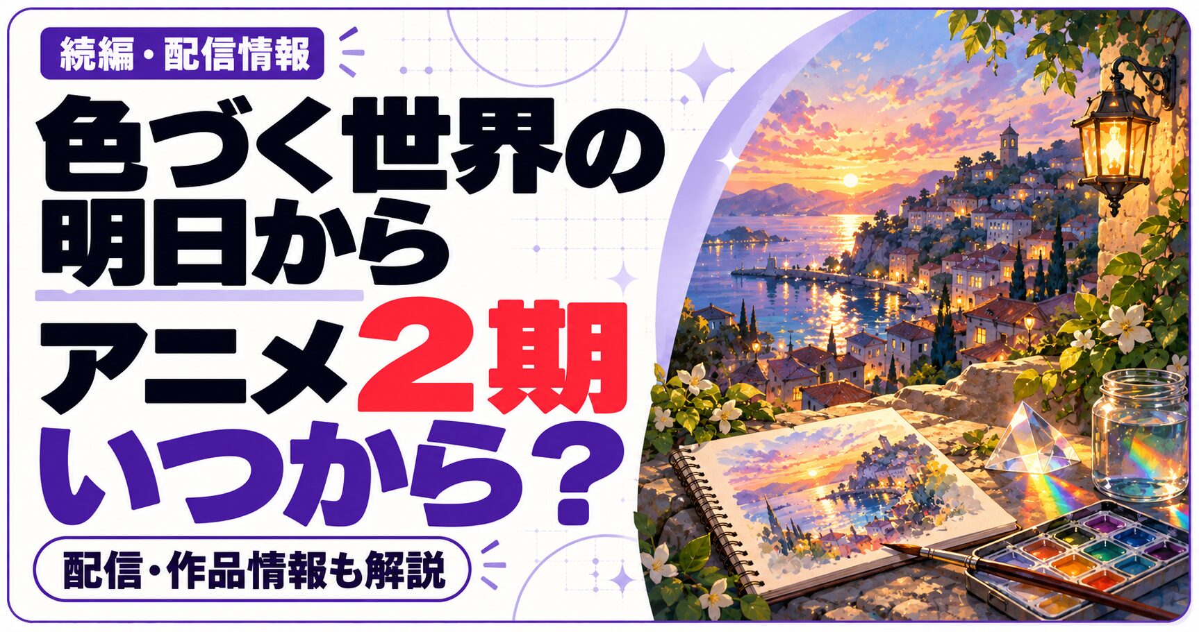 色づく世界の明日からのアニメ2期はいつからかを問いかける文字と、作品ジャンルの独自イラストを組み合わせた画像