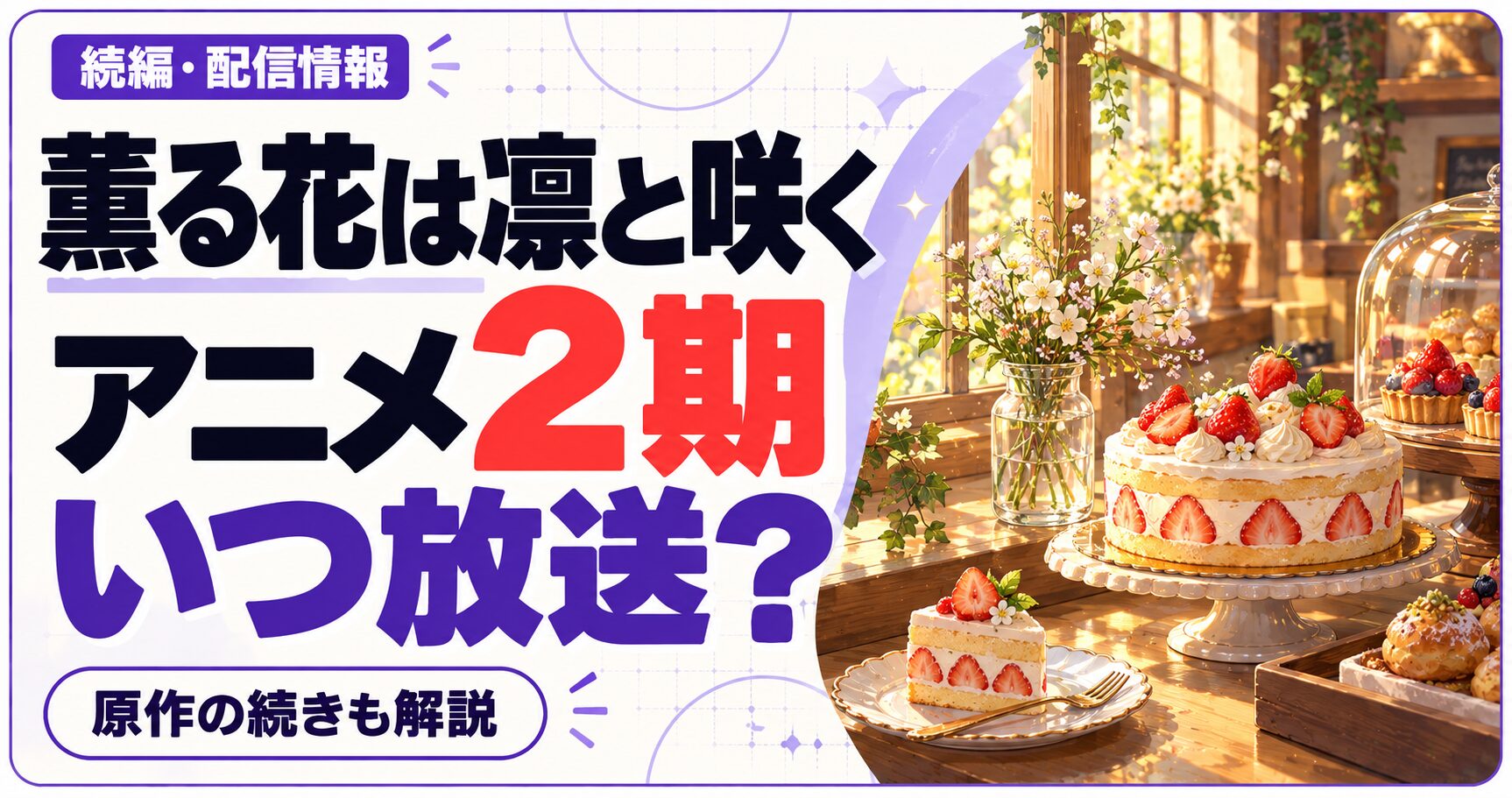 薫る花は凛と咲くのアニメ2期はいつ放送かを問いかける文字と、作品ジャンルをイメージした独自のイラストを組み合わせた画像