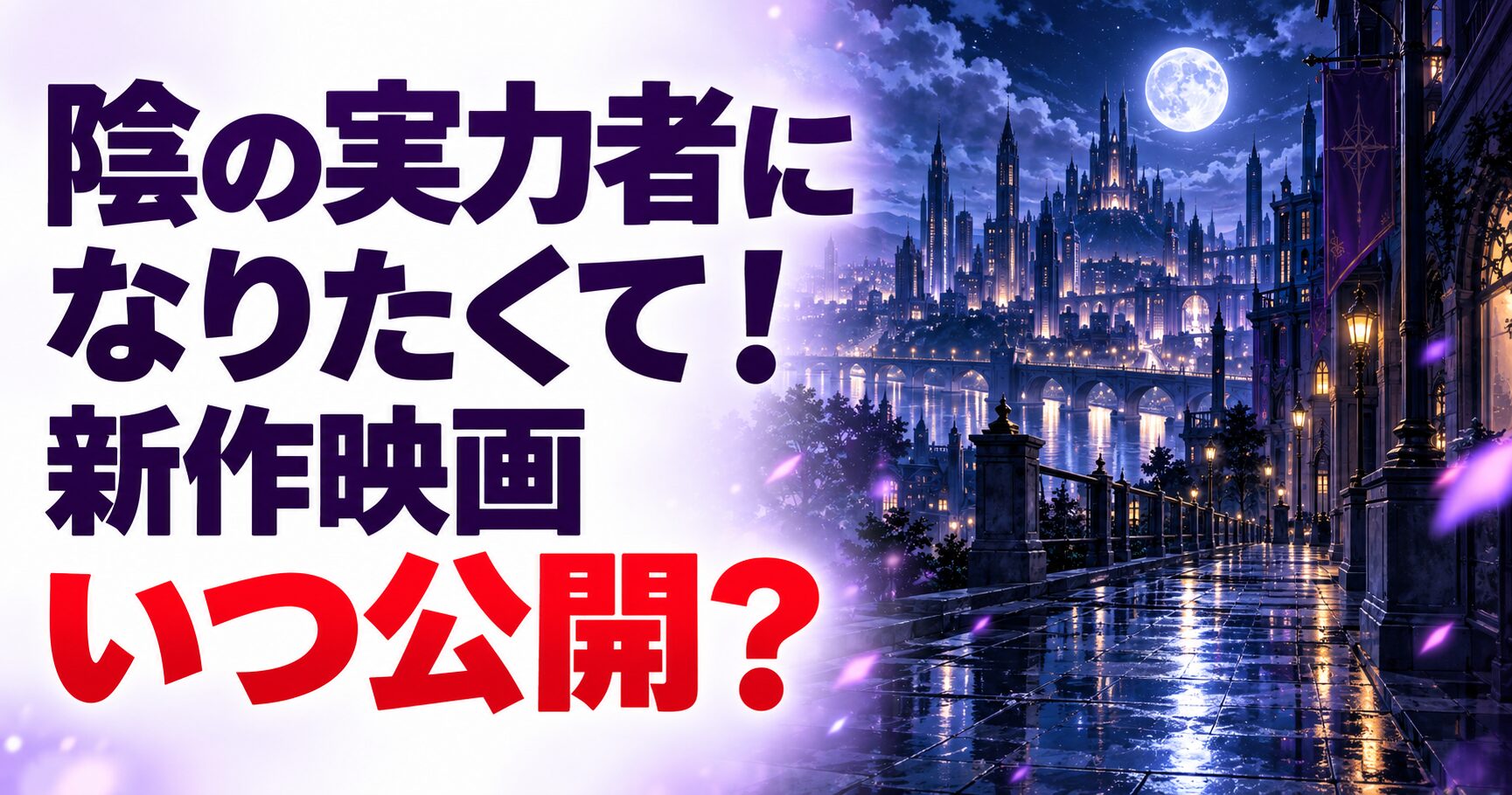 陰の実力者になりたくて！ 新作映画 いつ公開？を案内する当サイト制作のイメージ画像