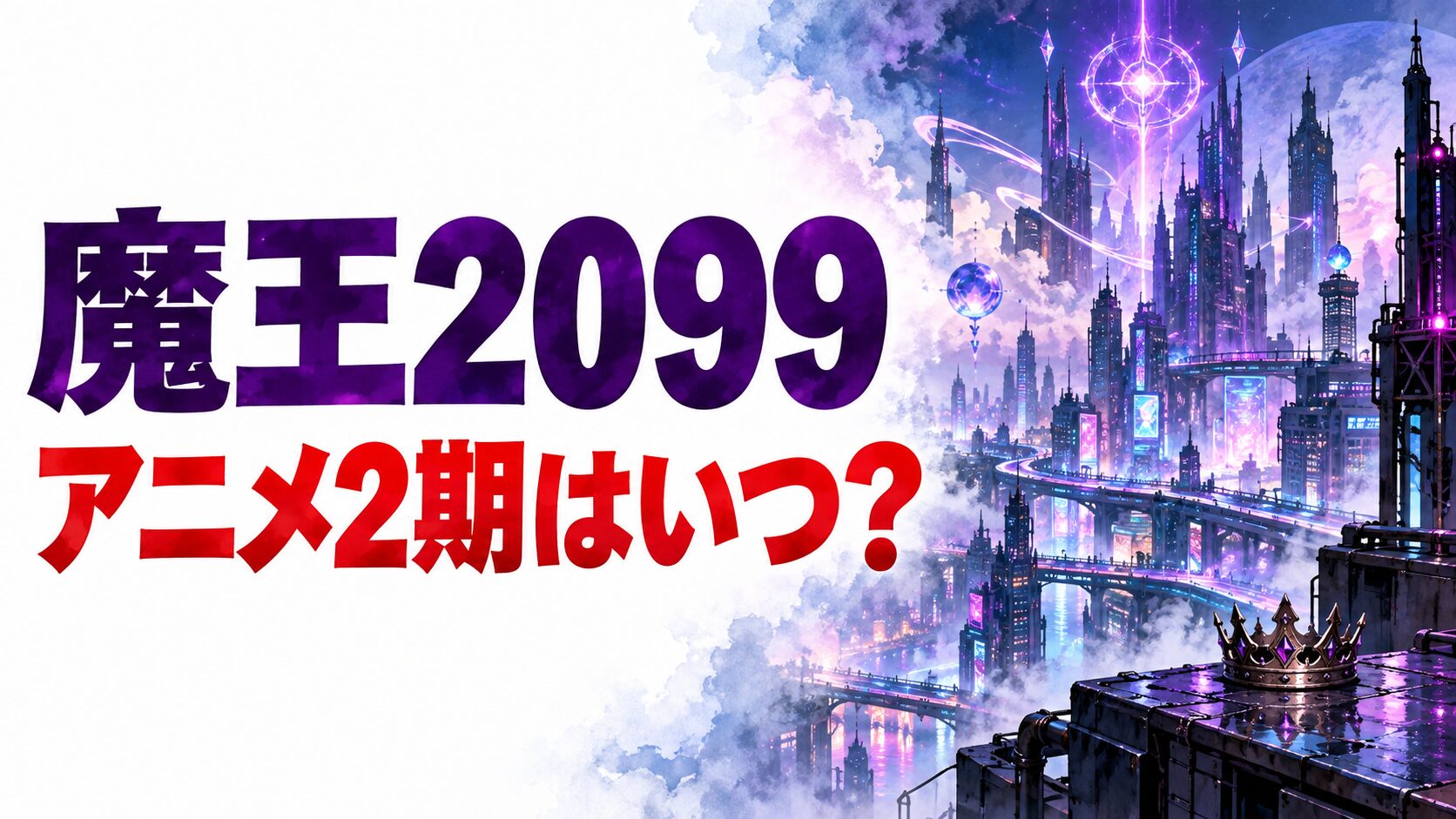 魔王2099の続編情報を案内する、未来都市と王冠を描いた当サイト制作のAIイメージ画像