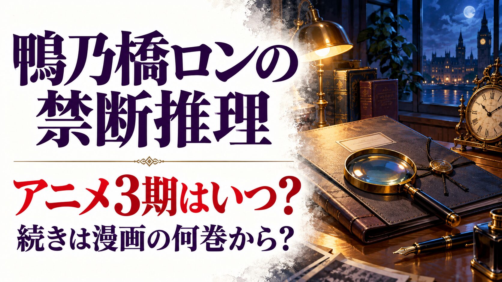 鴨乃橋ロンの禁断推理のアニメ3期と原作の続きを案内する探偵の机のイメージ画像